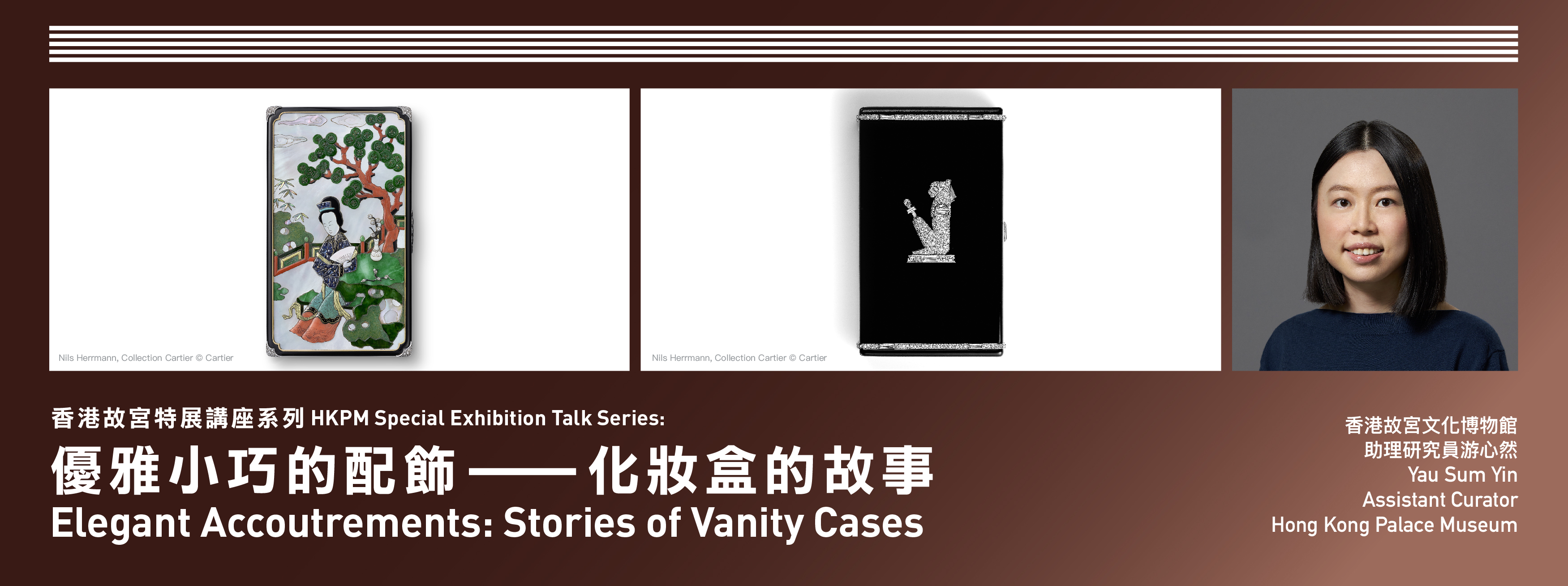香港故宫特展讲座系列：优雅小巧的配饰──化妆盒的故事